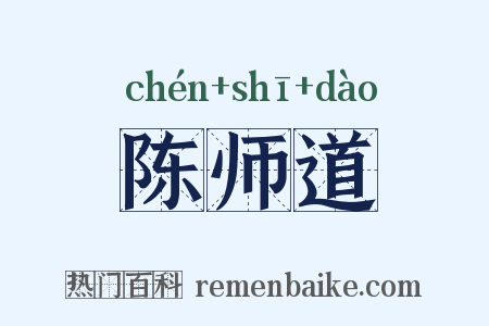 陈师道是什么意思的图片